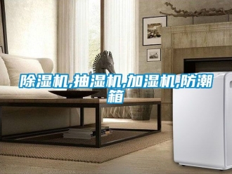 企業新聞除濕機,抽濕機,加濕機,防潮箱