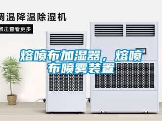 行業(yè)新聞熔噴布加濕器，熔噴布噴霧裝置