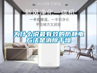 知識百科為什么說最有效的防靜電方法是消除干燥