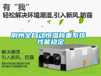 知識百科荊州全自動恒溫稱重系統 性能穩定