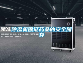 常見問題除濕機(jī)保證藥品的安全儲存