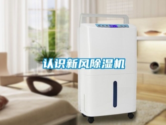 常見問題認識新風除濕機