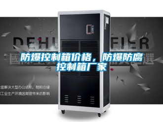 企業(yè)新聞防爆控制箱價(jià)格，防爆防腐控制箱廠家