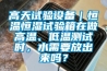 高天試驗設備｜恒溫恒濕試驗箱在做高溫、低溫測試時，水需要放出來嗎？