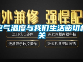 行業新聞空氣濕度與我們生活密切相關