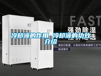 行業新聞冷卻液的作用 冷卻液的功效介紹