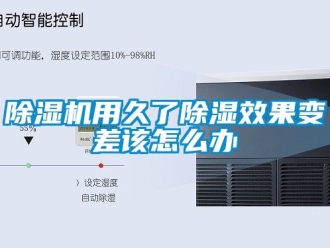 行業新聞除濕機用久了除濕效果變差該怎么辦