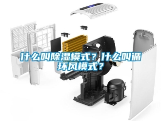 知識百科什么叫除濕模式？什么叫循環風模式？