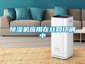 企業(yè)新聞除濕機應用在絲網(wǎng)印刷中