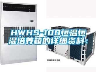 常見問題HWHS-100恒溫恒濕培養(yǎng)箱的詳細(xì)資料：