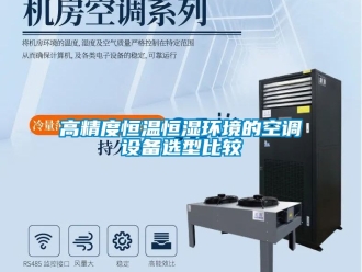 知識百科高精度恒溫恒濕環(huán)境的空調(diào)設(shè)備選型比較