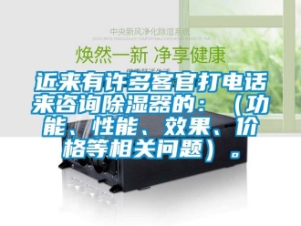 行業(yè)新聞近來有許多客官打電話來咨詢除濕器的：（功能、性能、效果、價(jià)格等相關(guān)問題）。