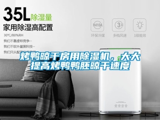 行業新聞烤鴨晾干房用除濕機，大大提高烤鴨鴨胚晾干速度