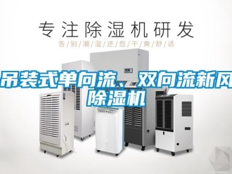企業(yè)新聞吊裝式單向流、雙向流新風除濕機