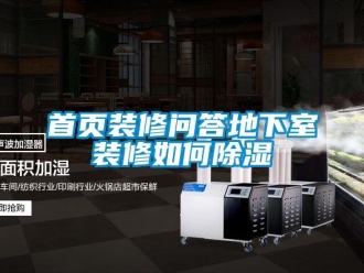 企業新聞首頁裝修問答地下室裝修如何除濕