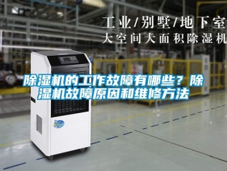 企業新聞除濕機的工作故障有哪些？除濕機故障原因和維修方法