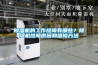除濕機的工作故障有哪些？除濕機故障原因和維修方法