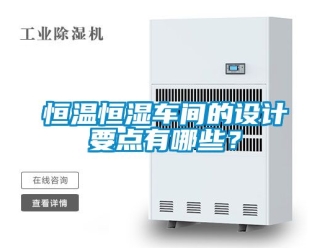 知識百科恒溫恒濕車間的設計要點有哪些？