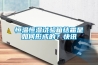 恒溫恒濕試驗箱結霜是如何形成的？快訊