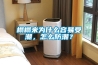 榻榻米為什么容易受潮，怎么防潮？