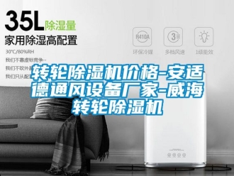 企業新聞轉輪除濕機價格-安適德通風設備廠家-威海轉輪除濕機