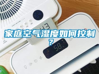 常見問題家庭空氣濕度如何控制？