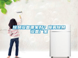 常見問題除臭設備哪家好？噴霧除臭設備廠家