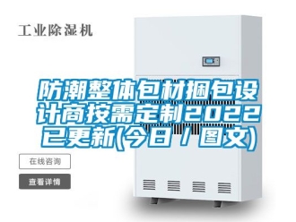 常見問題防潮整體包材捆包設(shè)計商按需定制2022已更新(今日／圖文)