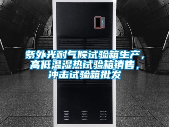 常見問題紫外光耐氣候試驗箱生產(chǎn)，高低溫濕熱試驗箱銷售，沖擊試驗箱批發(fā)