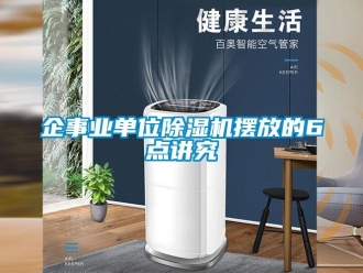 行業新聞企事業單位除濕機擺放的6點講究