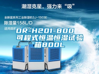 常見(jiàn)問(wèn)題DR-H201-800  可程式恒溫恒濕試驗(yàn)箱800L