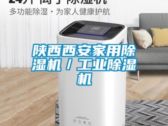 常見(jiàn)問(wèn)題陜西西安家用除濕機(jī)／工業(yè)除濕機(jī)
