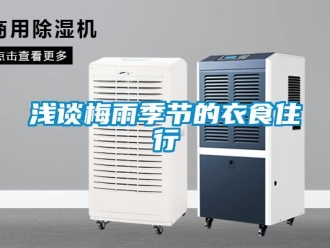 行業新聞淺談梅雨季節的衣食住行