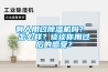 有人用過除濕機(jī)嗎？ 怎么樣？談?wù)勀阌眠^后的感受？
