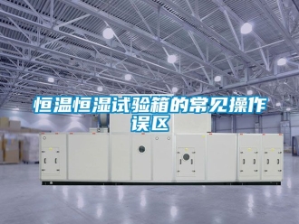 知識百科恒溫恒濕試驗(yàn)箱的常見操作誤區(qū)