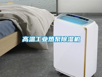 常見問題高溫工業熱泵除濕機