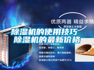 企業新聞除濕機的使用技巧 除濕機的最新價格