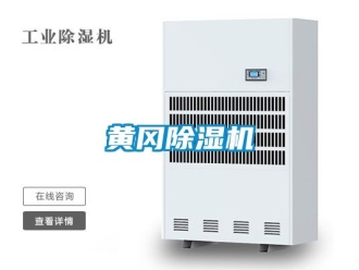 行業新聞黃岡除濕機