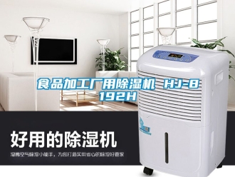 行業新聞食品加工廠用除濕機 HJ-8192H