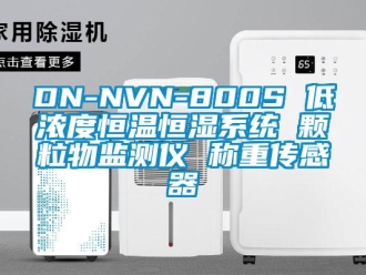 常見(jiàn)問(wèn)題DN-NVN-800S 低濃度恒溫恒濕系統(tǒng) 顆粒物監(jiān)測(cè)儀 稱(chēng)重傳感器