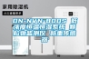 DN-NVN-800S 低濃度恒溫恒濕系統 顆粒物監測儀 稱重傳感器