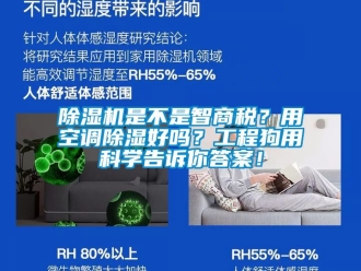行業新聞除濕機是不是智商稅？用空調除濕好嗎？工程狗用科學告訴你答案！
