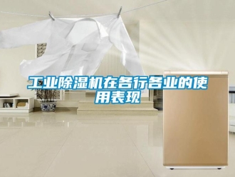 企業新聞工業除濕機在各行各業的使用表現