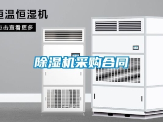 企業新聞除濕機采購合同