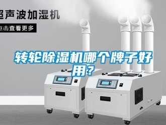 常見問題轉(zhuǎn)輪除濕機(jī)哪個(gè)牌子好用？