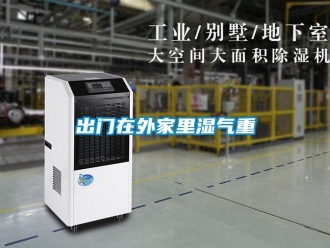常見問題出門在外家里濕氣重
