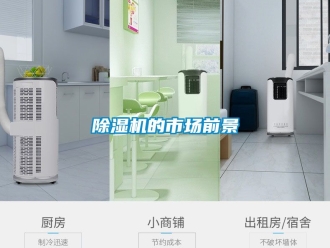 企業新聞除濕機的市場前景