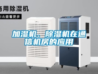 行業新聞加濕機、除濕機在通信機房的應用