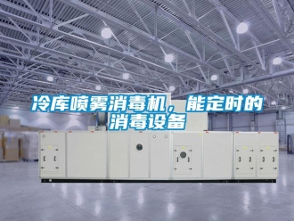 行業新聞冷庫噴霧消毒機，能定時的消毒設備