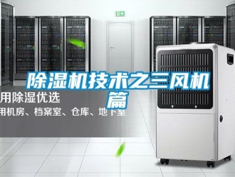 行業新聞除濕機技術之三風機篇